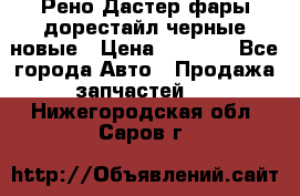 Рено Дастер фары дорестайл черные новые › Цена ­ 3 000 - Все города Авто » Продажа запчастей   . Нижегородская обл.,Саров г.